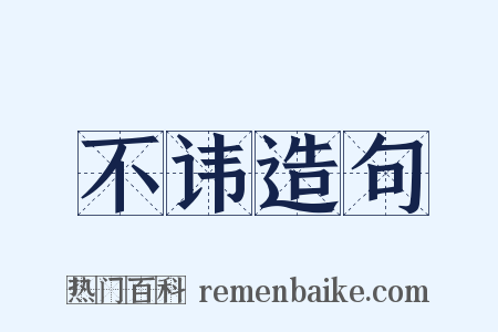 不讳造句是什么意思的图片